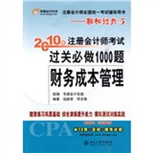 2010年注册会计师考试过关必做1000题（财务成本管理）