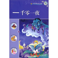 小学生课外快乐阅读：一千零一夜（新课标）