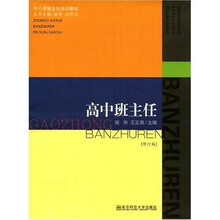 中小学班主任培训教材:高中班主任