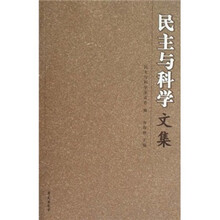 民主与科学文集