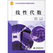 21世纪高职高专新概念教材:线性代数