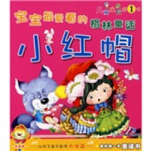 宝宝最爱看的格林童话：小红帽