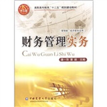 高职高专教育“十一五”规划建设教材:财务管理实务(管理类、经济类专业用)