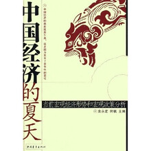 中国经济的夏天：当前宏观经济形势和宏观政策分析