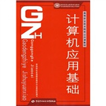 高等职业技术院校公共课教材:计算机应用基础