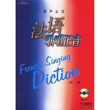 法语歌唱正音(美声必读)(附光盘)