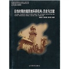 日伪时期的殖民地科研机构：历史与文献