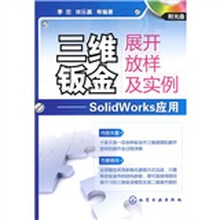 三维钣金展开放样及实例：SolidWorks应用（附赠DVD光盘1张）