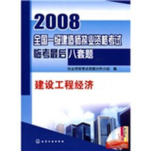 2008全国一级建造师执业资格考试临考最后八套题：建设工程经济