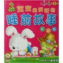 宝宝最爱听的睡前故事（彩云卷）