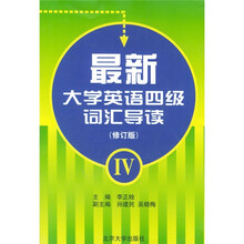 最新大学英语四级词汇导读（修订版）