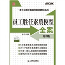 员工胜任素质模型全案(第2版)
