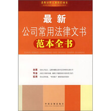 最新公司常用法律文书范本全书