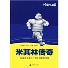 米其林传奇：从偏僻乡镇小厂到全球轮胎帝国