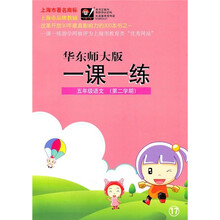 一课一练:5年级语文(第2学期)(华东师大版)