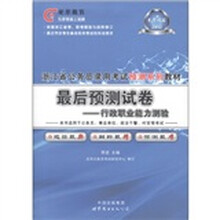 光华教育·2012浙江省公务员录用考试预测系列教材·最后预测试卷：行政职业能力测验