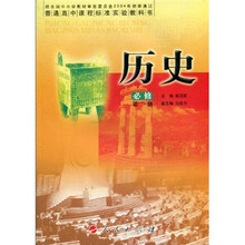普通高中课程标准实验教科书:历史必修(第1册)