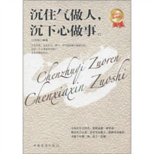 沉住气做人沉下心做事(白金限量典藏版)