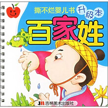 撕不烂婴儿书:百家姓(升级本)
