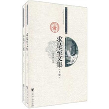 求是室文集(上下)/北京师范大学中国近现代史研究丛书