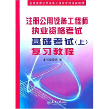 注册公用设备工程师执业资格考试基础考试（上）复习教程