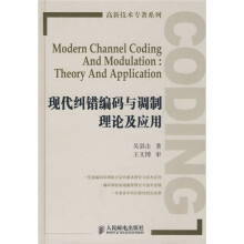 高新技术专著系列:现代纠错编码与调制理论及应用