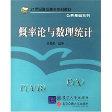 21世纪高职高专规划教材：概率论与数理统计