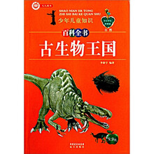中小学生科普园·少年儿童知识百科全书：古生物王国