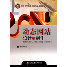 全国高职高专教育精品规划教材：动态网站设计与制作