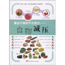 屡试不爽的千古良方：食物减压