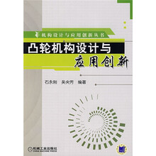 凸轮机构设计与应用创新
