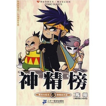 知音漫客丛书·魔法玄幻系列：神精榜5