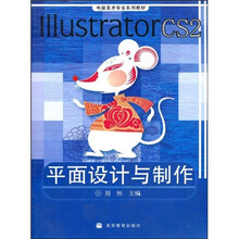 电脑美术专业系列教材：Illustrator CS2平面设计与制作（附光盘）