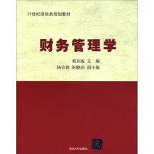 21世纪财经类规划教材:财务管理学