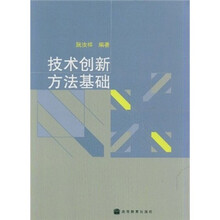 技术创新方法基础