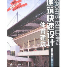 建筑快速设计：体育建筑