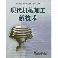 高等学校机械设计制造及其自动化专业教材：现代机械加工新技术