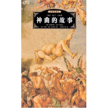 神曲的故事