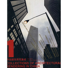 中国建筑表现集成（1）
