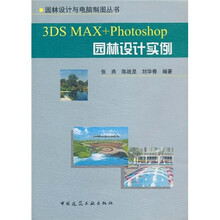 3DS MAX+Photoshop园林设计实例（附光盘1张）