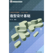 工业设计系列教材：造型设计基础