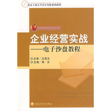 北京工商大学会计实验系列教材：企业经营实战·电子沙盘教程