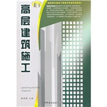 高职高专建筑工程技术专业系列教材：高层建筑施工