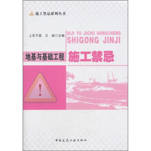 地基与基础工程施工禁忌