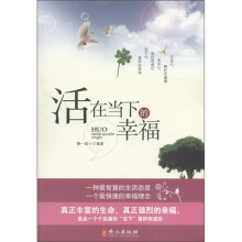 活在当下的幸福
