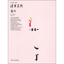 清华美术(卷9):消费文化的艺术镜像