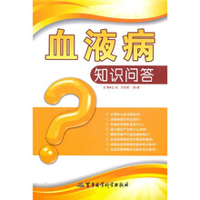 血液病知识问答