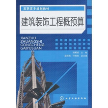 建筑装饰工程概预算