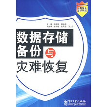 数据存储备份与灾难恢复