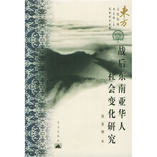 战后东南亚华人社会变化研究